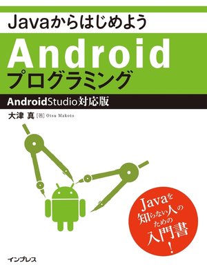 cover image of JavaからはじめようAndroidプログラミング―Android Studio対応版